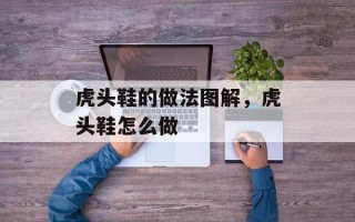 虎头鞋的做法图解，虎头鞋怎么做