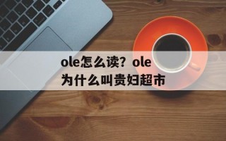 ole怎么读？ole为什么叫贵妇超市