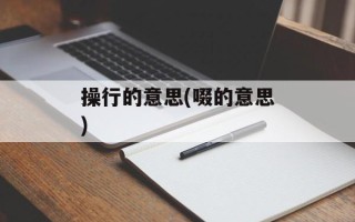 操行的意思(啜的意思)
