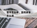 首字怎么读，首的拼音怎么读