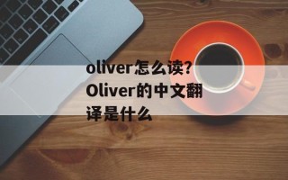oliver怎么读？Oliver的中文翻译是什么