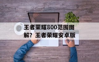 王者荣耀800范围图解？王者荣耀安卓版