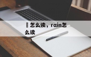 鄩怎么读，rαin怎么读