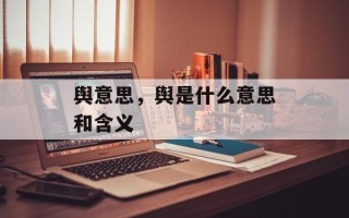 舆意思，舆是什么意思和含义