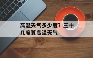 高温天气多少度？三十几度算高温天气