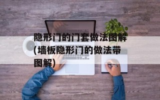 隐形门的门套做法图解(墙板隐形门的做法带图解)