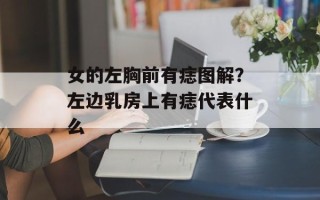 女的左胸前有痣图解？左边乳房上有痣代表什么