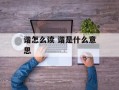 谐怎么读 谐是什么意思