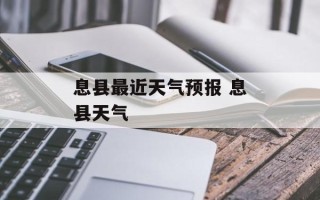 息县最近天气预报 息县天气