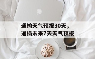 通榆天气预报30天，通榆未来7天天气预报