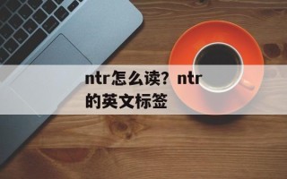 ntr怎么读？ntr的英文标签