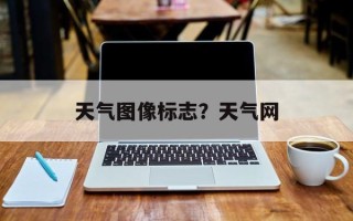 天气图像标志？天气网