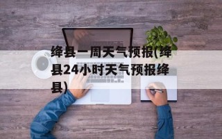 绛县一周天气预报(绛县24小时天气预报绛县)
