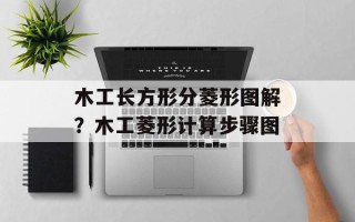 木工长方形分菱形图解？木工菱形计算步骤图