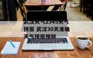 武汉天气2345天气预报 武汉30天准确天气预报视频