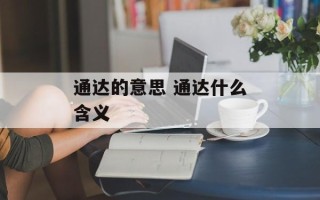 通达的意思 通达什么含义