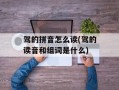 驾的拼音怎么读(驾的读音和组词是什么)