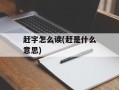 赶字怎么读(赶是什么意思)