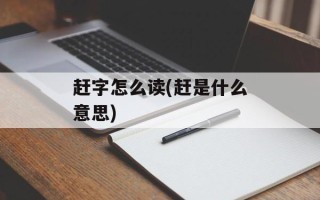 赶字怎么读(赶是什么意思)