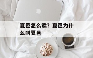 夏邑怎么读？夏邑为什么叫夏邑
