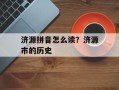 济源拼音怎么读？济源市的历史