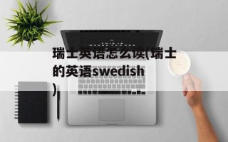 瑞士英语怎么读(瑞士的英语swedish)