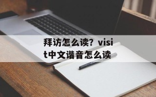 拜访怎么读？visit中文谐音怎么读