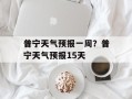 普宁天气预报一周？普宁天气预报15天