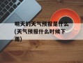 明天的天气预报是什么(天气预报什么时候下雨)