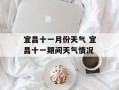 宜昌十一月份天气 宜昌十一期间天气情况