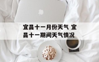 宜昌十一月份天气 宜昌十一期间天气情况