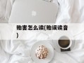 贻害怎么读(贻误读音)