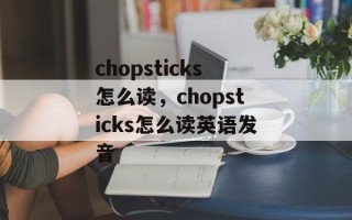 chopsticks怎么读，chopsticks怎么读英语发音