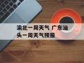 渝北一周天气 广东汕头一周天气预报