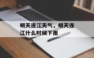 明天连江天气，明天连江什么时候下雨