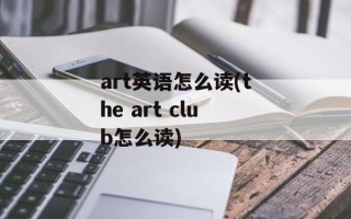 art英语怎么读(the art club怎么读)