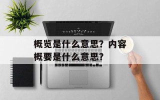概览是什么意思？内容概要是什么意思？