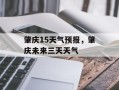 肇庆15天气预报，肇庆未来三天天气