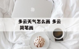 多云天气怎么画 多云 简笔画