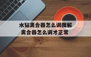 水钻离合器怎么调图解 离合器怎么调才正常