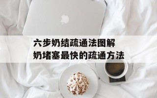 六步奶结疏通法图解 奶堵塞最快的疏通方法