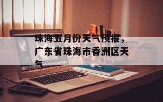 珠海五月份天气预报，广东省珠海市香洲区天气