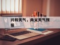 兴和天气，尚义天气预报