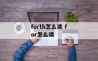 forth怎么读 for怎么读