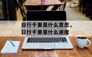 日行千里是什么意思，日行千里是什么速度