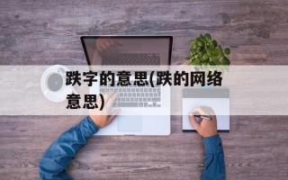 跌字的意思(跌的网络意思)