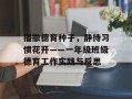 播撒德育种子，静待习惯花开——一年级班级德育工作实践与反思