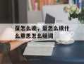 虿怎么读，虿怎么读什么意思怎么组词