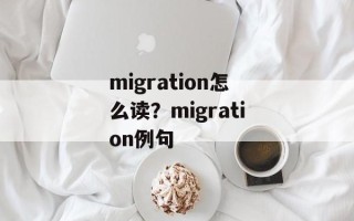 migration怎么读？migration例句