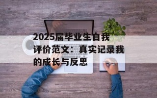 2025届毕业生自我评价范文：真实记录我的成长与反思